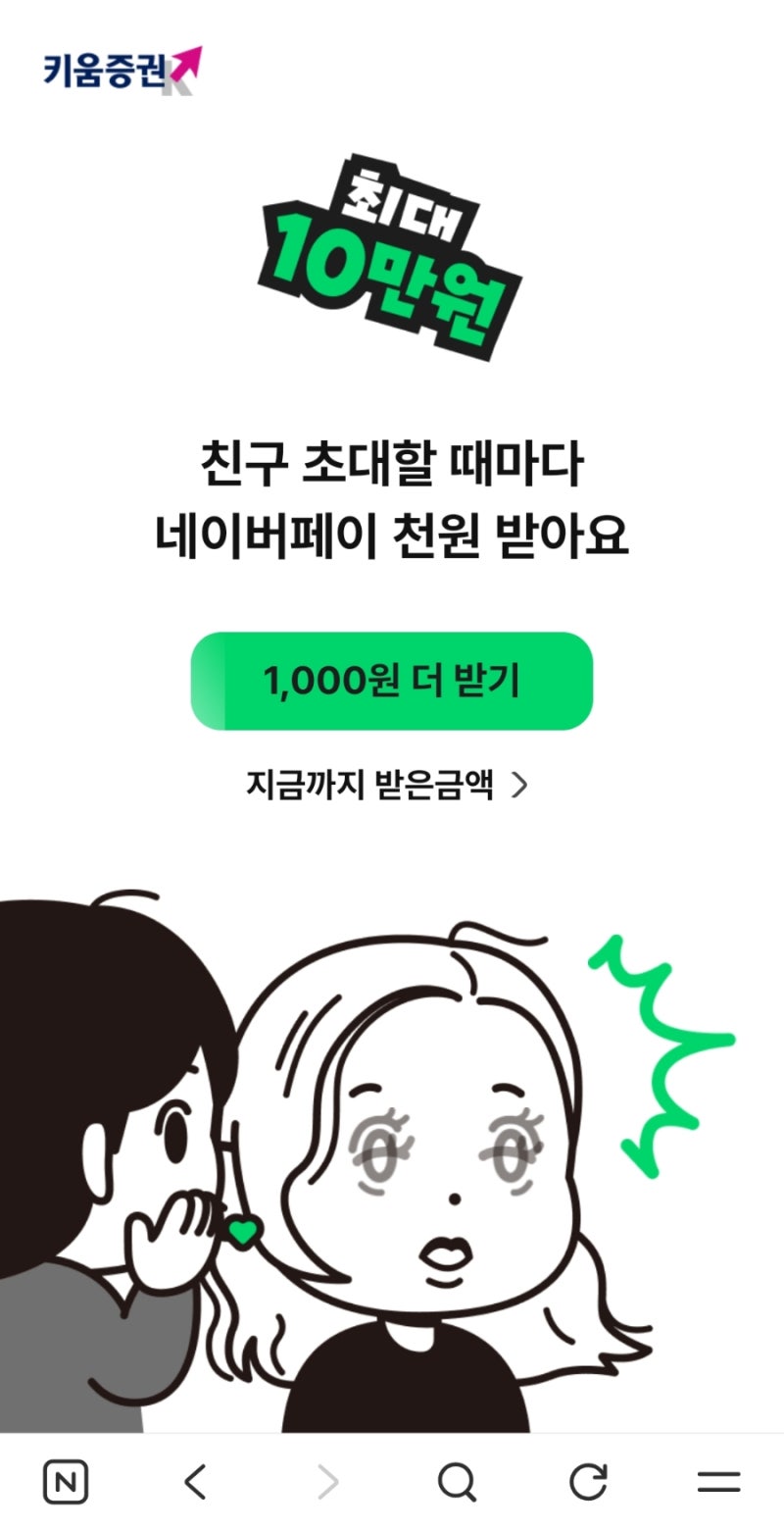 키움증권 공유하고 네이버페이 최대 10만원