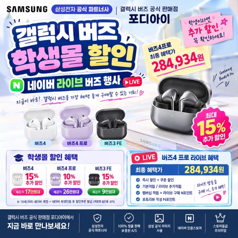 갤럭시 버즈 학생몰 할인 네이버 라이브 버즈 행사 갤럭시 버즈 공식 판매점 포디아이