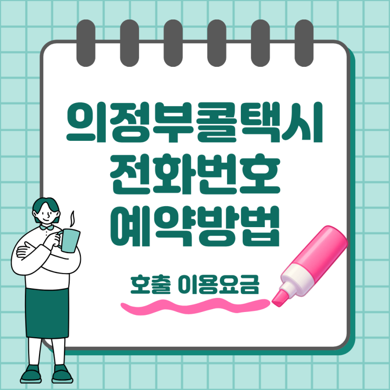 의정부 콜택시 전화번호 예약 호출 방법과 택시요금 정리