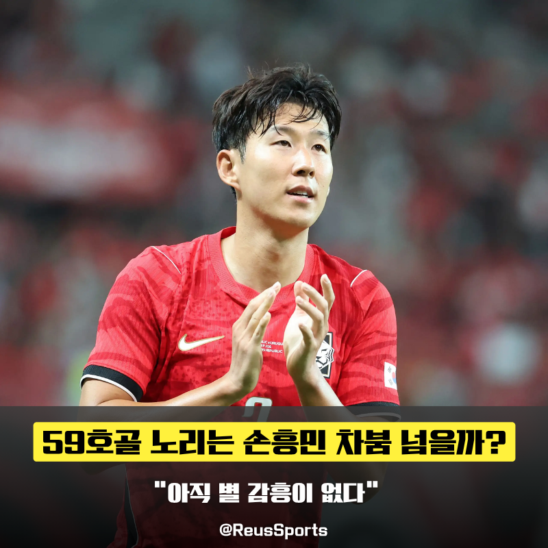 “지금은 전혀 감흥이 없다” 손흥민 베네수엘라전 59호골 도전