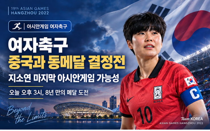 여자축구 중국과 동메달 결정전…지소연 마지막 아시안게임, 8년 만의 메달 도전