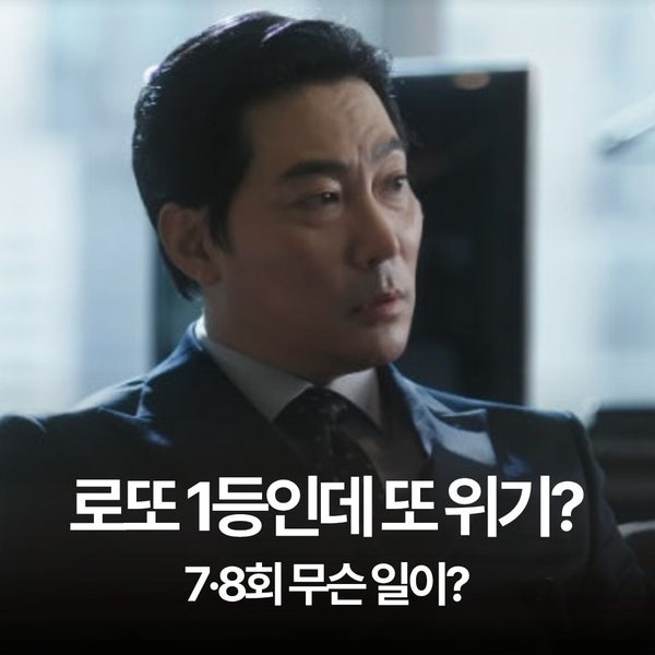 “당첨금 13억보다 더 중요한 게 있었다” ‘로또 1등도 출근합니다’ 7·8회 반전