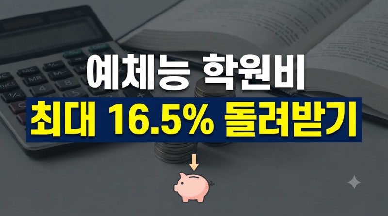예체능 학원비 및 학원비세액공제 받는 법 공제대상 한도 중복공제 총정리!