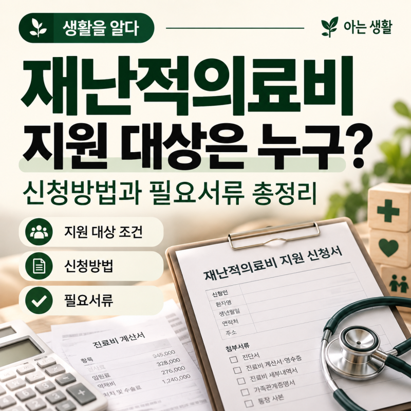재난적의료비 지원 대상은 누구? 신청방법과 필요서류 총정리