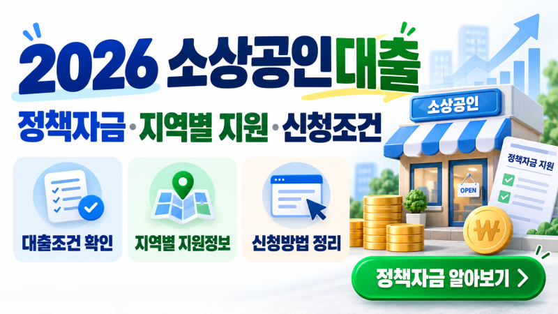 2026 소상공인대출 총정리｜부산·경기·인천·울산·대전·광주·국민은행 신청방법