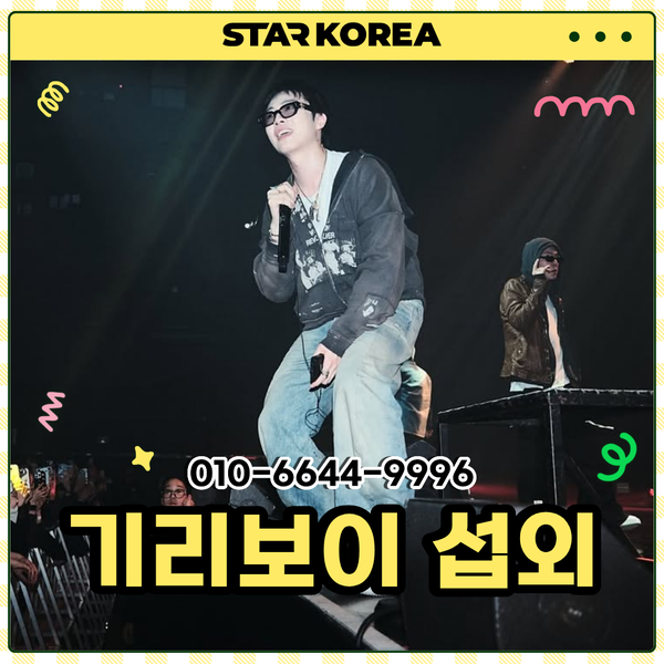 기리보이 섭외 힙합 공연 우리서로사랑하지는말자 부른 래퍼