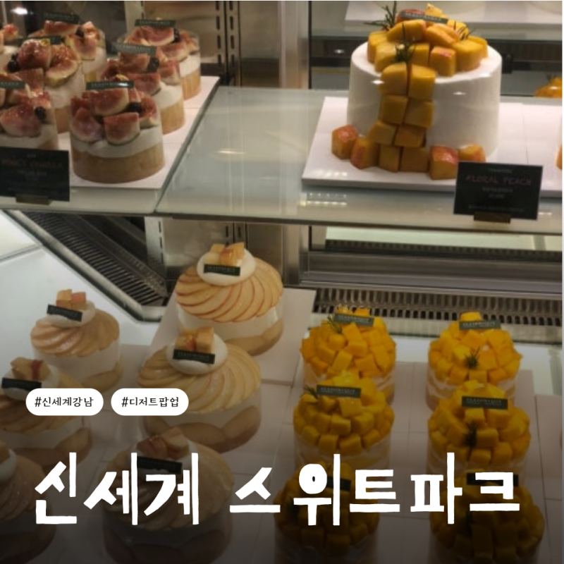 신세계 강남 디저트 스위트파크 10월 입점 브랜드 팝업브랜드 한정선 웨이팅