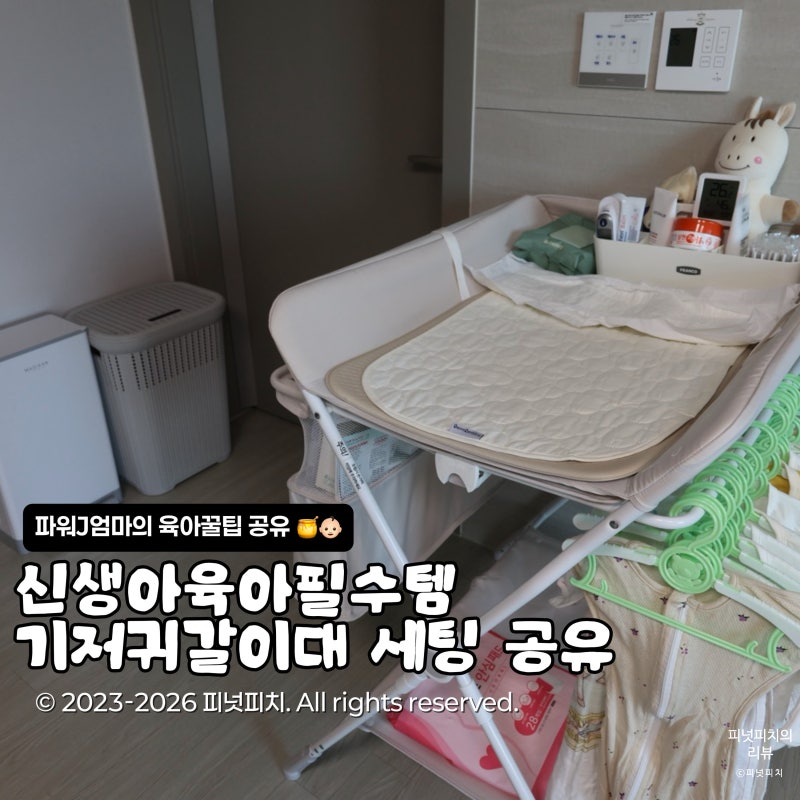 파워J엄마의 신생아육아필수템 기저귀갈이대 세팅 공유