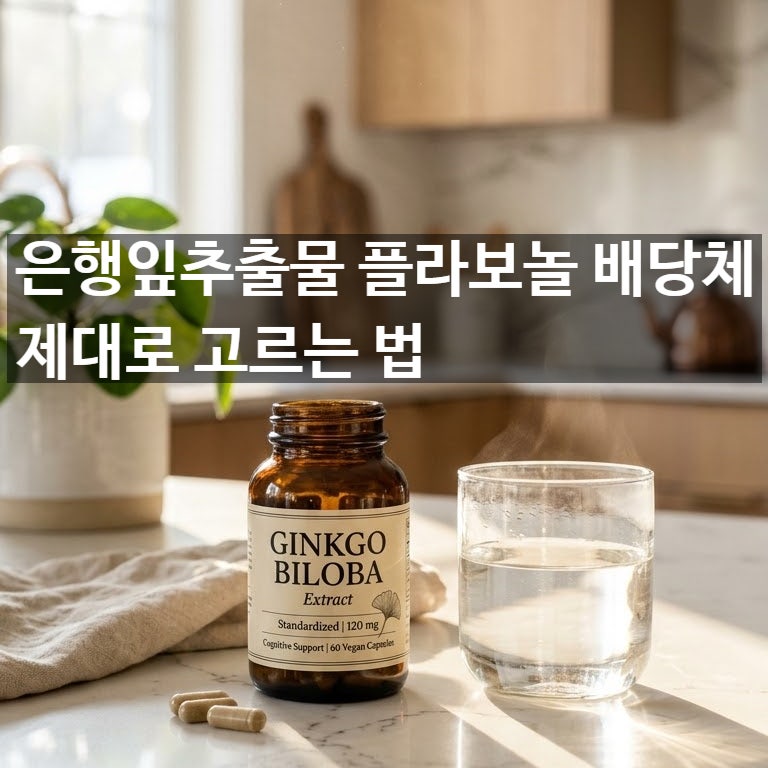 찬 바람 불면 얼음장 되는 손발, 은행잎추출물 플라보놀 배당체 제대로 고르는 법