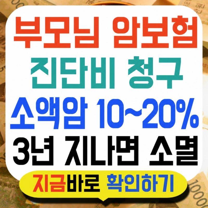 부모님 암보험 진단비, 소액암은 10~20%만 나옵니다
