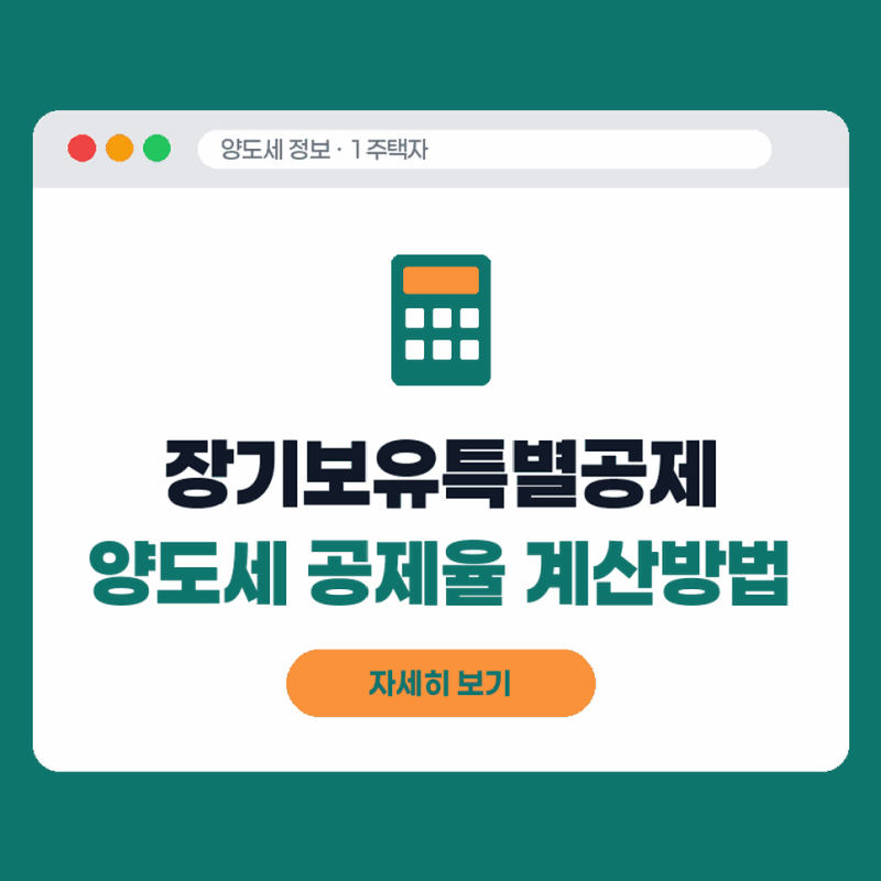 1세대 1주택 장기보유특별공제 폐지 논의 요건과 양도세 공제율 계산방법