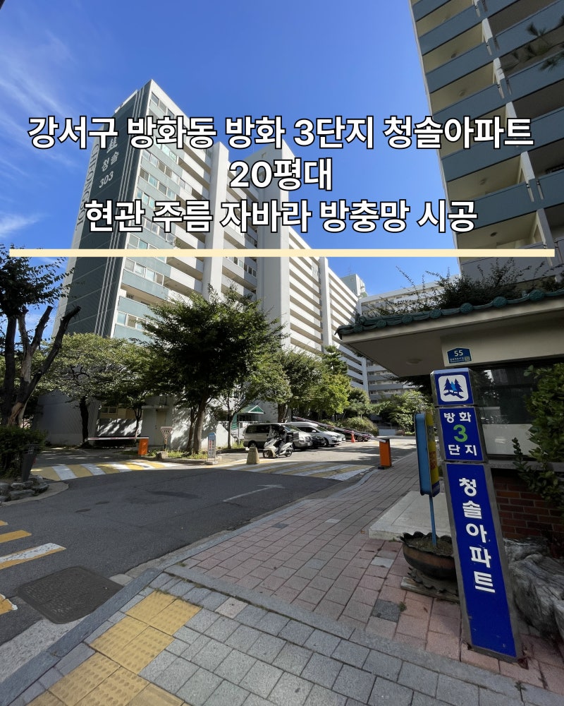 서울 강서구 방화동 방충망 교체 방화3단지 청솔아파트 20평대 현관 주름 자바라 방충망 시공....