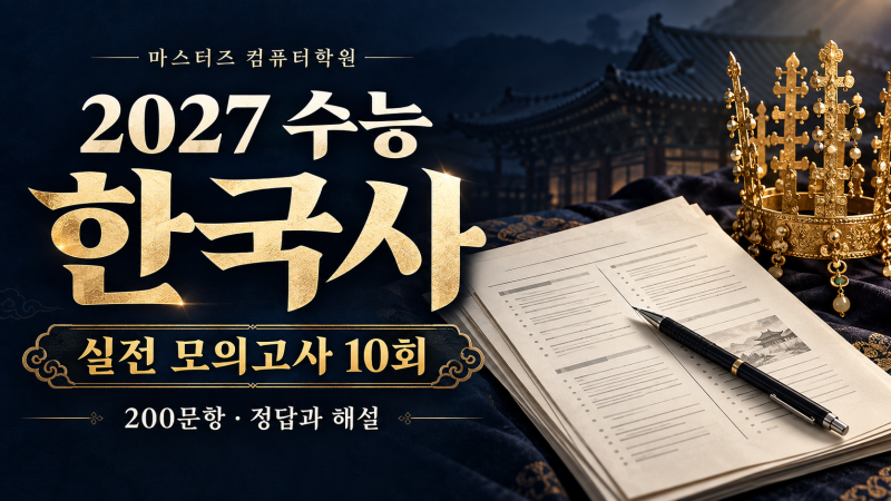 2027 수능 한국사 실전 모의고사 10회 pdf 다운로드