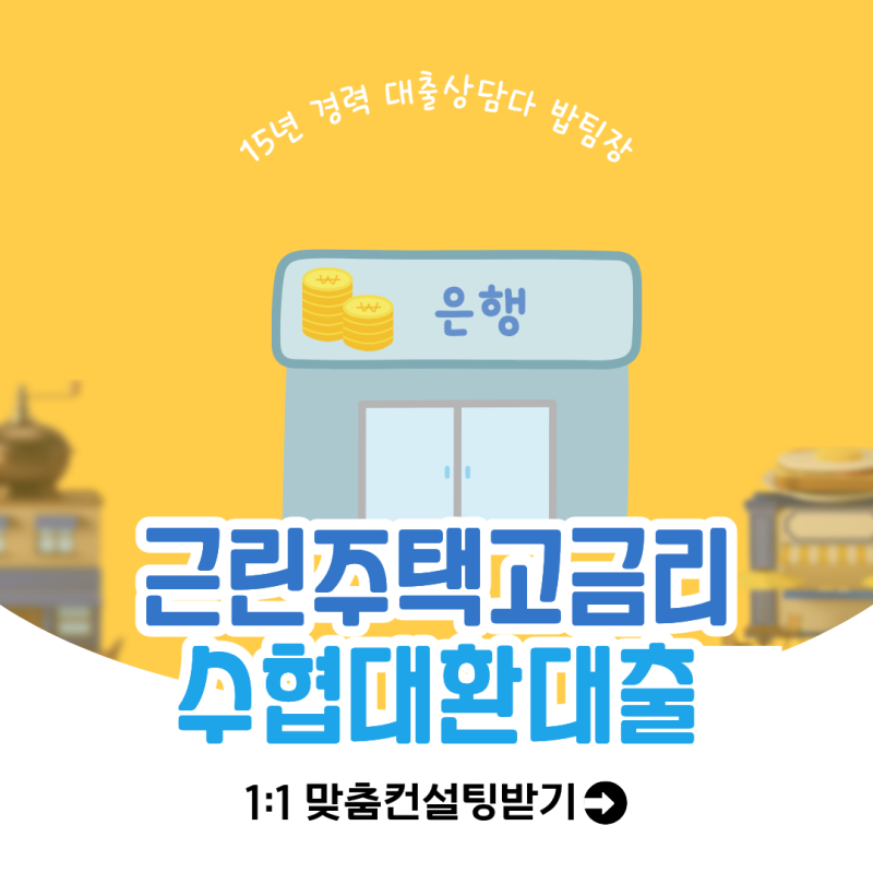 근린 주택 고금리 한도금리 비교 수협 주택담보대환대출