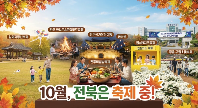 10월 전북 가을 축제 총정리! 김제지평선·전주비빔밥부터 과학축제까지 가을 나들이 명소 추....