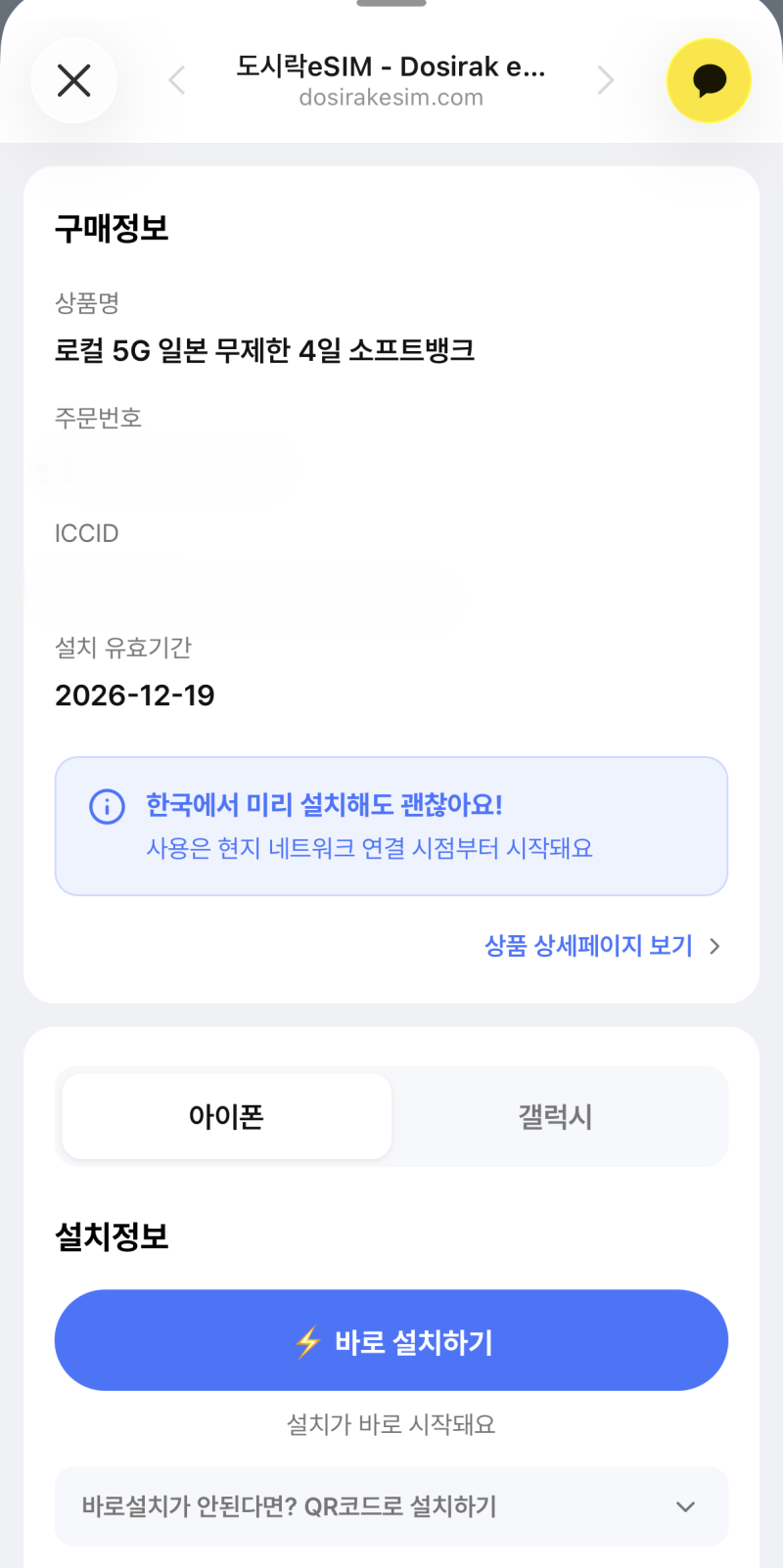 일본 eSIM 여러명 구매방법｜오사카 가족여행 도시락eSIM(이심) 3인 사용 후기