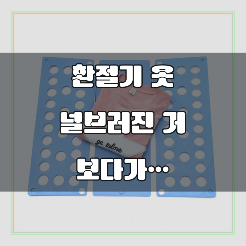 옷개는기계 빨래개는기계 수건 반팔티 옷접는판 옷개는판 옷접기판 기계 폴더 티셔츠 정리