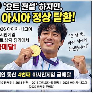 37세 하지민, 아시안게임 금메달만 4개…은퇴 고민했던 ‘요트 전설’의 인생과 아내·가족 ....
