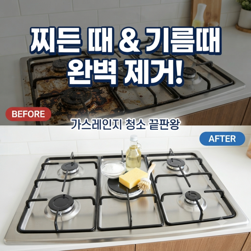 가스레인지 청소 방법: 베이킹소다로 기름때 제거