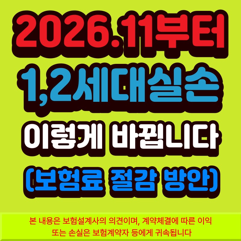 1세대 2세대 실손보험, 2026년 11월부터 달라지는 점과 5세대 실손보험 전환 전 확인 (보장내용,....
