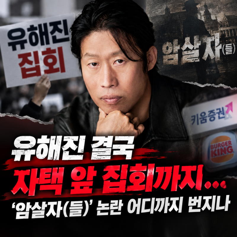 유해진 결국 자택 앞 집회까지…‘암살자(들)’ 논란 어디까지 번지나