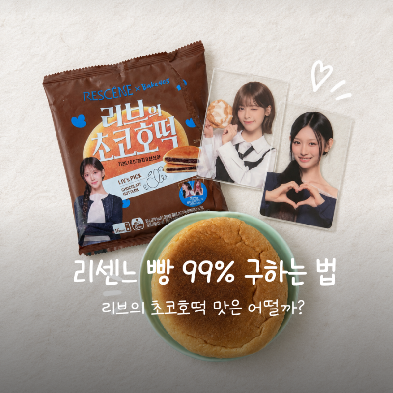 "리센느 빵 99% 구하는 방법" 리브 초코호떡 맛은?