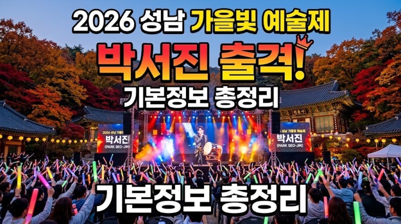 2026 성남 가을빛 예술제 박서진, 이은미 뜬다! 분당 대광사 주차 꿀팁 총정리
