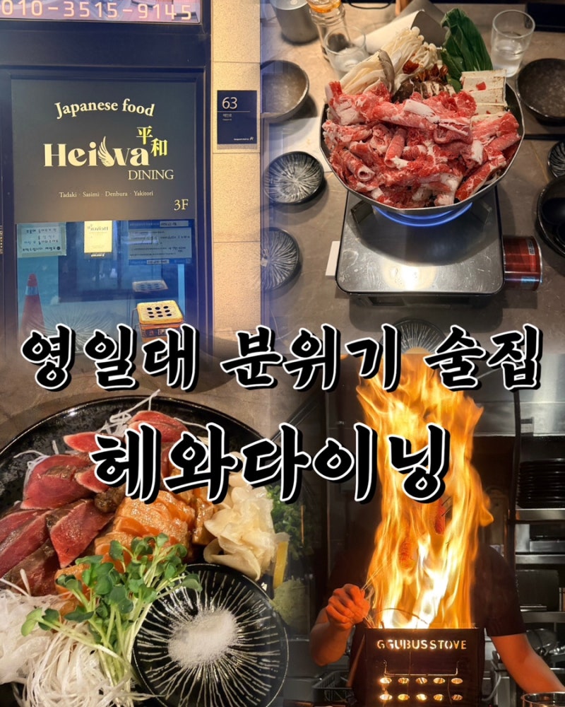 포항 영일대 데이트 헤와다이닝 분위기 좋은 술집