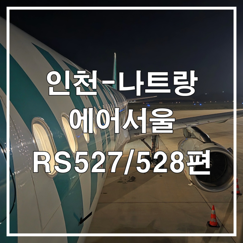 인천-나트랑 에어서울 A321-200 비상구열 좌석ㅣ RS527/528 ㅣ 위탁수하물없이 탑승하기