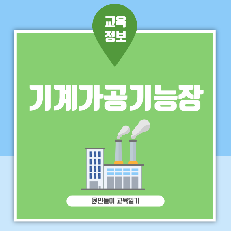 기계가공기능장 필기 난이도 실기 합격률 응시자격 취업 활용분야
