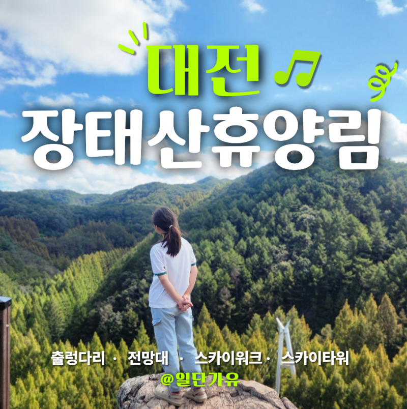 장태산 자연휴양림 주차 출렁다리 전망대｜10월 단풍 스카이워크 스카이