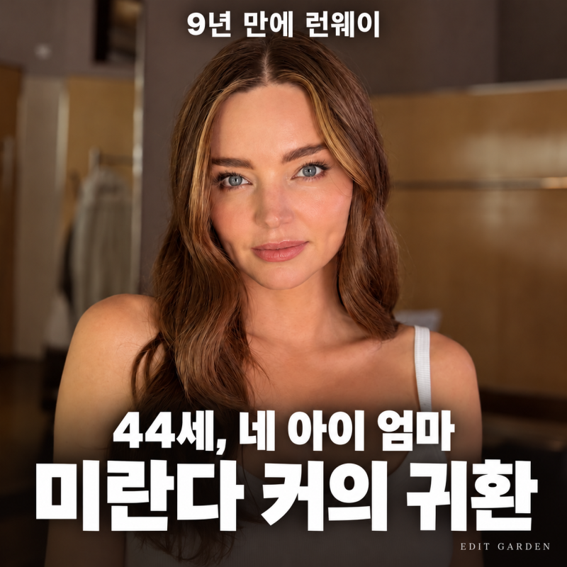 ‘44세·네 아이 엄마’ 미란다 커, 9년 만에 런웨이 복귀…입은 드레스는?