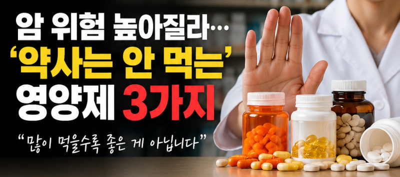 매일 먹던 영양제가 오히려 독? 암 위험 때문에 주의해야 할 영양제 3가지