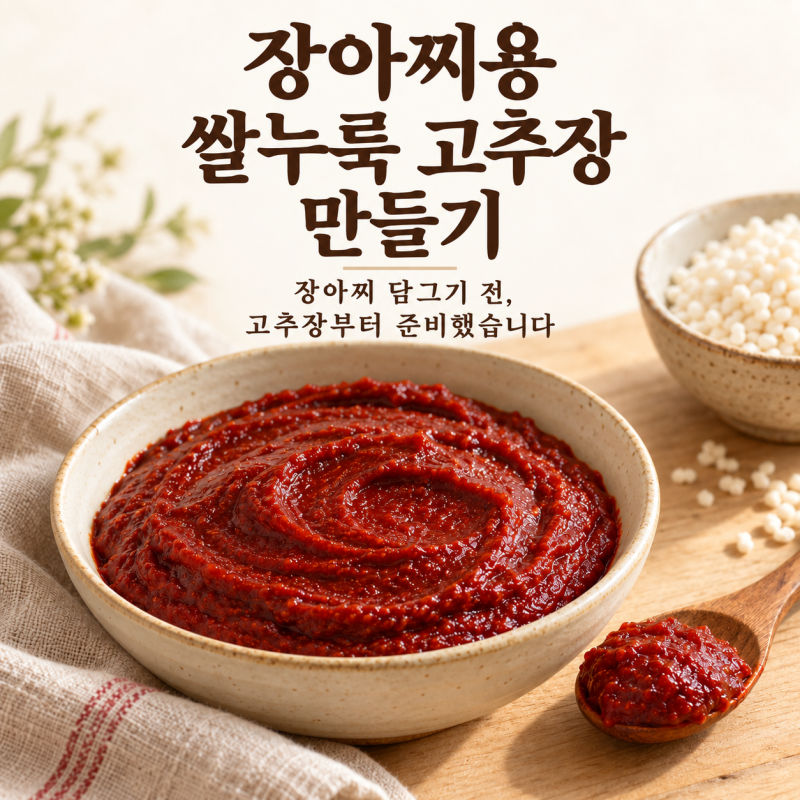 쌀누룩 고추장 만들기, 달인 물로 풍미를 더한 장아찌용 고추장