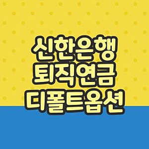 신한은행 퇴직연금 디폴트옵션 변경방법 etf 해지방법 놓치면 후회하는 실전 주의사항 총정....