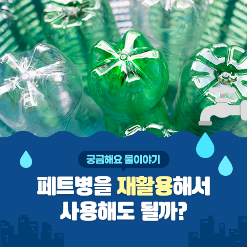 [궁금해요 물이야기] 페트병을 재활용해서 사용해도 될까?