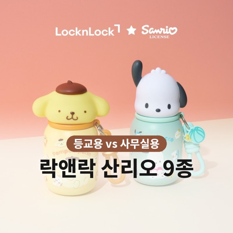 락앤락 산리오 9종 텀블러·보틀·지퍼백 가격 비교｜등교용 vs 사무실용