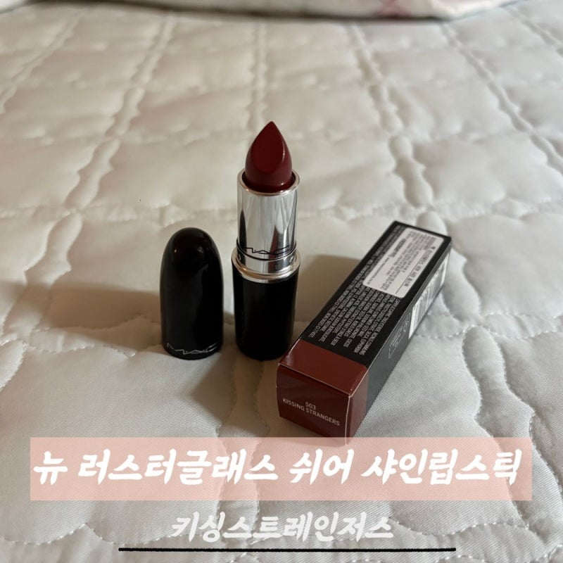 맥 뉴 러스터 글래스 쉬어 샤인 립스틱 : 키싱 스트레인저스