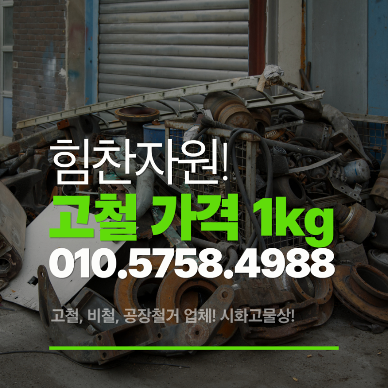 오늘 고철가격 폭등? 고철 시세 1kg 가격 및 고철 가격 kg 단가표 총정리