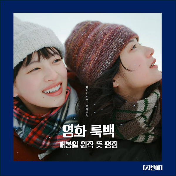 룩백 개봉일 원작 뜻 평점 일본 아시아 실사 해외 외국 청춘 성장 드라마 최신 영화 개봉예정....