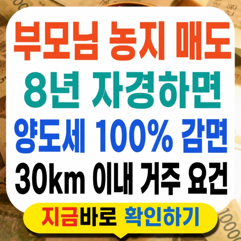 부모님 농지 '8년 자경'하면 양도세 100% 감면, 모르면 다 냅니다