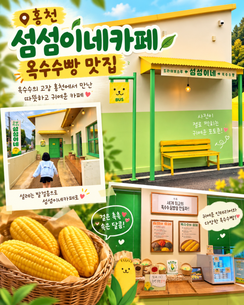 연휴 아이와 가볼만한곳 홍천 비발디파크 근처 섬섬이네 카페