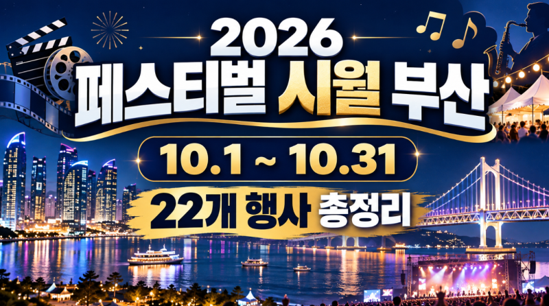 2026 페스티벌 시월 부산 10월1일 시작, 22개 행사 일정·가볼만한곳 총정리