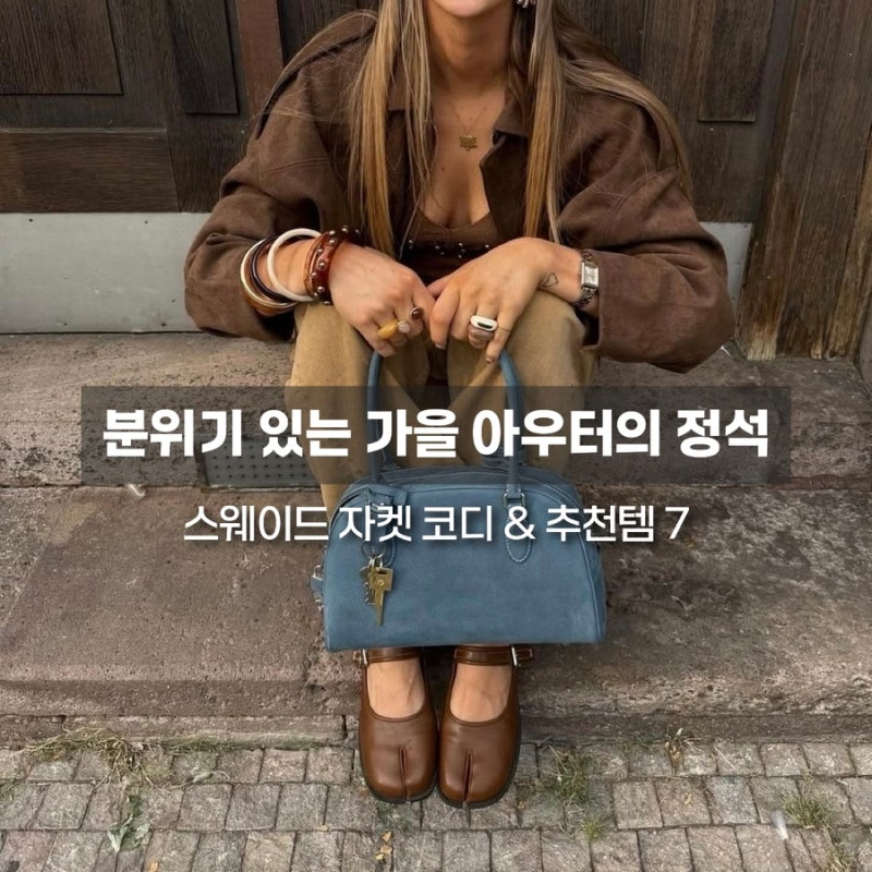 올가을 유행 스웨이드 자켓 코디, 답답해 보이지 않고 힙하게 입는 3가지 방법 | Day 120