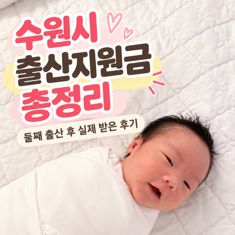 2026·2027 수원시 출산지원금 정리｜둘째 출산 후 실제 신청 후기