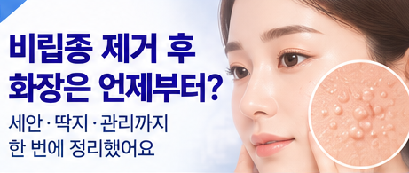 비립종 제거 후 화장은 언제부터? 세안·딱지·관리 방법 정리