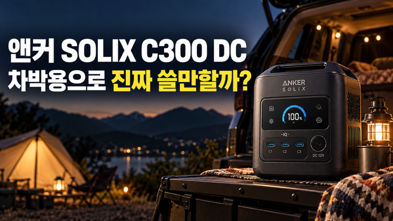 앤커 솔릭스 C300 DC 저렴하게 사는 방법｜차박용 파워뱅크 실사용 후기