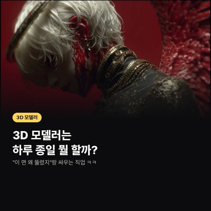 3D 모델러는 하루 종일 뭘 할까? 되는 길까지 한 번에 정리