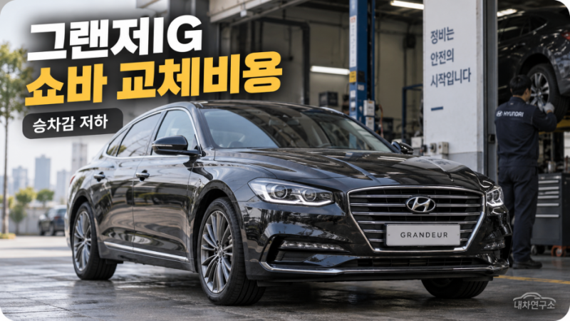 그랜저IG 쇼바 교체비용, 승차감 갑자기 딱딱하고 방지턱 뒤 흔들림 남으면? 마운트까지 보세....