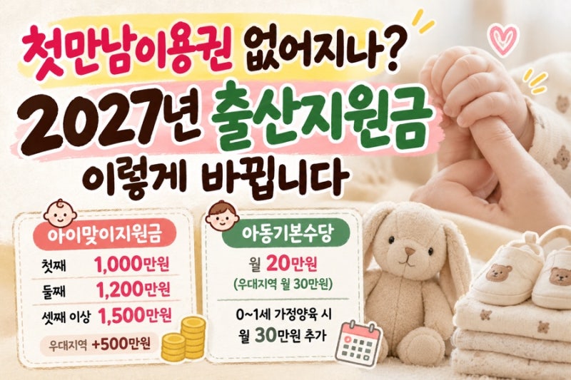 첫만남이용권 없어지나? 2027년 출산지원금 이렇게 바뀝니다